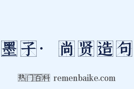 墨子·尚贤造句是什么意思的图片